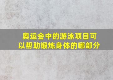 奥运会中的游泳项目可以帮助锻炼身体的哪部分