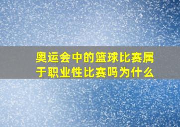 奥运会中的篮球比赛属于职业性比赛吗为什么