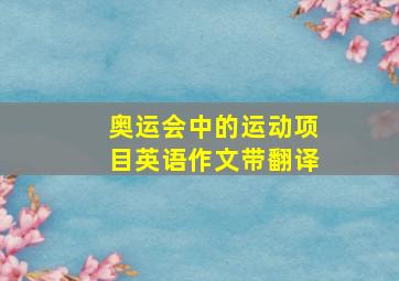 奥运会中的运动项目英语作文带翻译