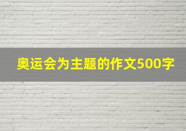 奥运会为主题的作文500字