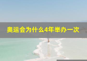 奥运会为什么4年举办一次