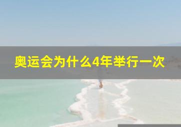 奥运会为什么4年举行一次