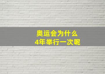 奥运会为什么4年举行一次呢