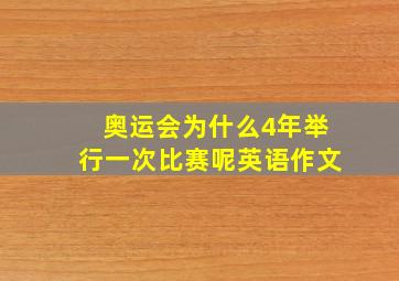 奥运会为什么4年举行一次比赛呢英语作文