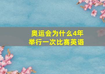 奥运会为什么4年举行一次比赛英语