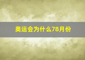 奥运会为什么78月份