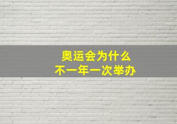 奥运会为什么不一年一次举办