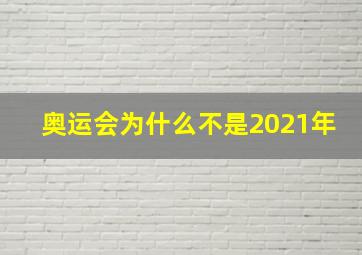 奥运会为什么不是2021年