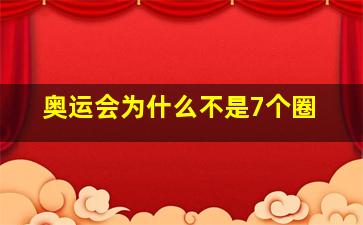 奥运会为什么不是7个圈