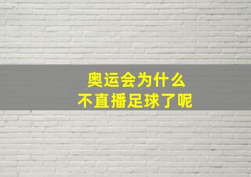 奥运会为什么不直播足球了呢