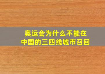 奥运会为什么不能在中国的三四线城市召回