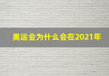 奥运会为什么会在2021年