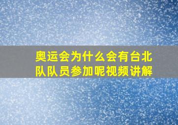 奥运会为什么会有台北队队员参加呢视频讲解