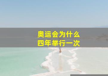 奥运会为什么四年举行一次