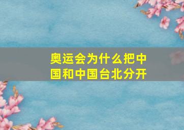 奥运会为什么把中国和中国台北分开