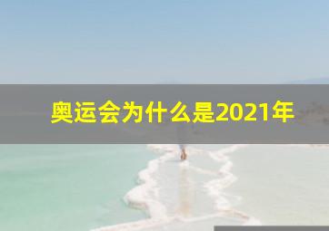 奥运会为什么是2021年