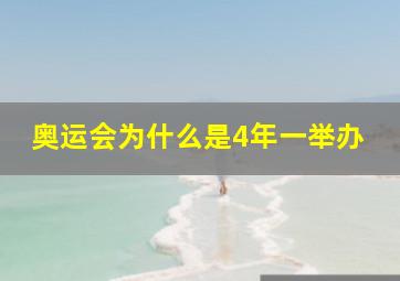 奥运会为什么是4年一举办