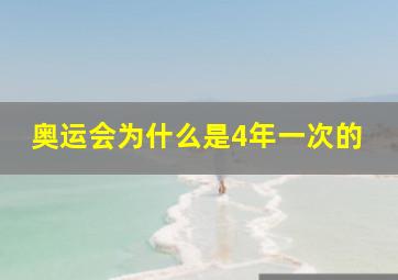 奥运会为什么是4年一次的