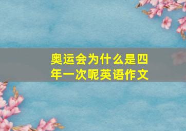 奥运会为什么是四年一次呢英语作文