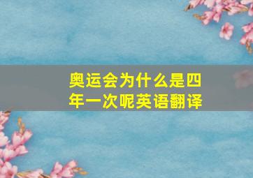 奥运会为什么是四年一次呢英语翻译