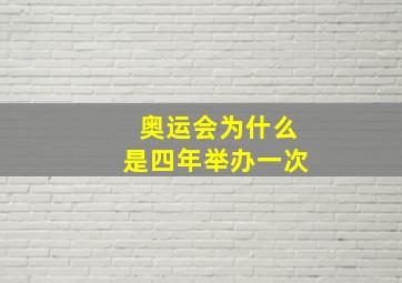 奥运会为什么是四年举办一次