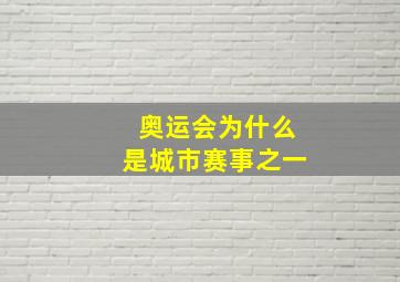 奥运会为什么是城市赛事之一