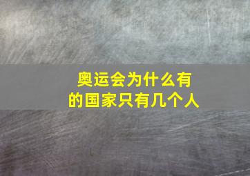 奥运会为什么有的国家只有几个人