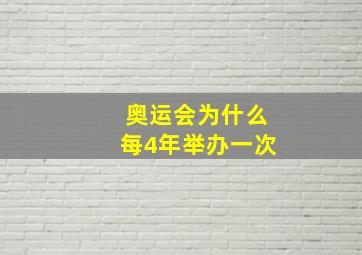 奥运会为什么每4年举办一次