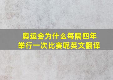 奥运会为什么每隔四年举行一次比赛呢英文翻译