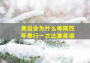 奥运会为什么每隔四年举行一次比赛英语