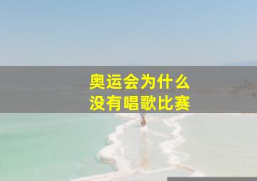 奥运会为什么没有唱歌比赛