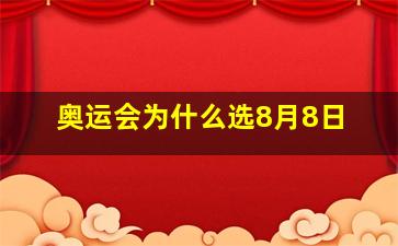 奥运会为什么选8月8日