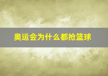 奥运会为什么都抢篮球