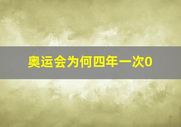 奥运会为何四年一次0