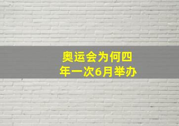 奥运会为何四年一次6月举办