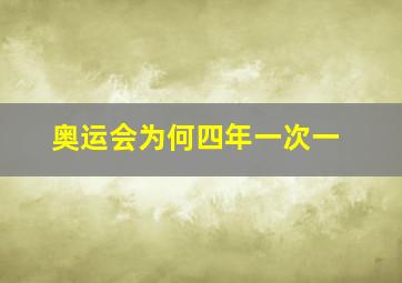 奥运会为何四年一次一