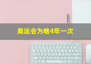 奥运会为啥4年一次