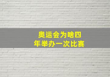 奥运会为啥四年举办一次比赛