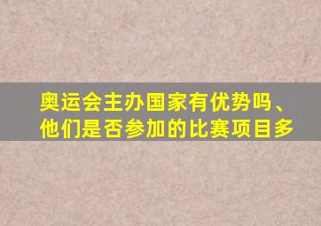 奥运会主办国家有优势吗、他们是否参加的比赛项目多