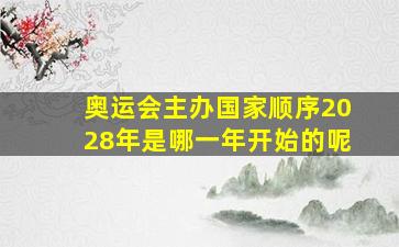 奥运会主办国家顺序2028年是哪一年开始的呢