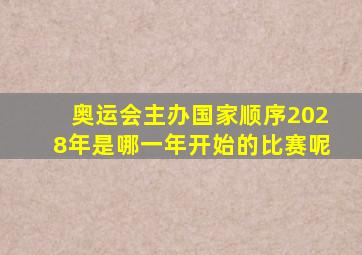 奥运会主办国家顺序2028年是哪一年开始的比赛呢