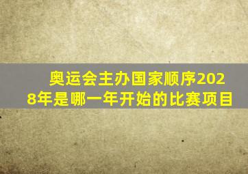 奥运会主办国家顺序2028年是哪一年开始的比赛项目