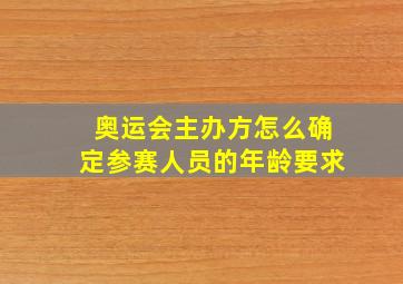 奥运会主办方怎么确定参赛人员的年龄要求