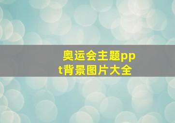 奥运会主题ppt背景图片大全