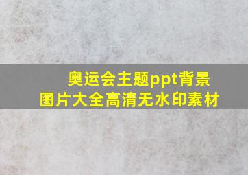 奥运会主题ppt背景图片大全高清无水印素材