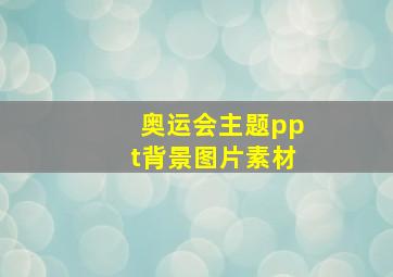 奥运会主题ppt背景图片素材