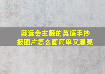 奥运会主题的英语手抄报图片怎么画简单又漂亮