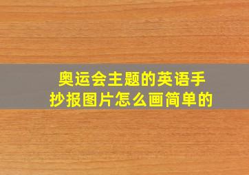 奥运会主题的英语手抄报图片怎么画简单的