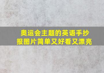 奥运会主题的英语手抄报图片简单又好看又漂亮