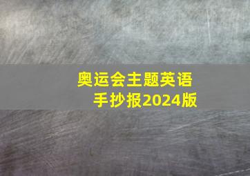 奥运会主题英语手抄报2024版